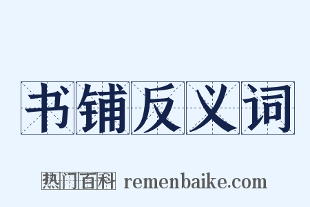 书铺反义词是什么意思的图片